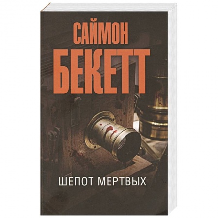 Зарубежный детектив, книга Шепот мертвых купить по скидке