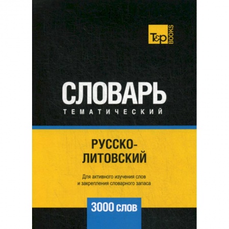Учебники, самоучители, пособия, книга Русско-литовский тематический словарь - 3000 слов купить по скидке