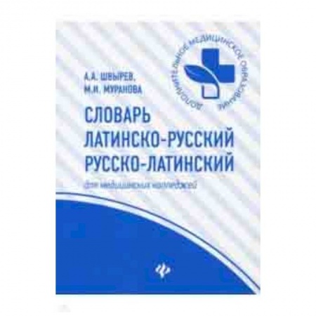 Латинский язык, книга Словарь латинско-русский, русско-латинский для медицинских колледжей купить по скидке