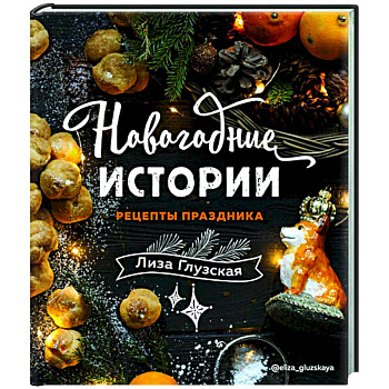 Новогодние истории. Рецепты праздника