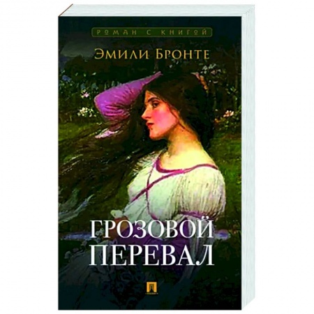Зарубежная классика, книга Грозовой перевал купить по скидке