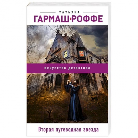 Отечественный женский детектив, книга Вторая путеводная звезда купить по скидке