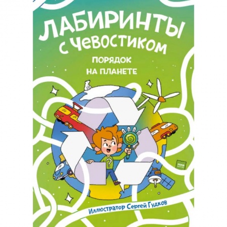 Кроссворды, головоломки, комиксы, книга Лабиринты с Чевостиком. Порядок на планете купить по скидке