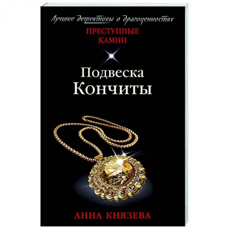 Отечественный женский детектив, книга Подвеска Кончиты купить по скидке