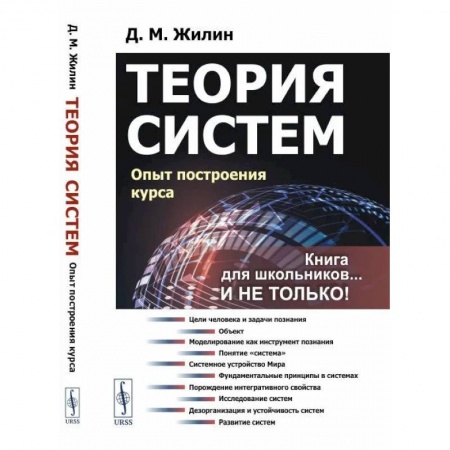 Биологические науки, книга Теория систем. Опыт построения курса купить по скидке