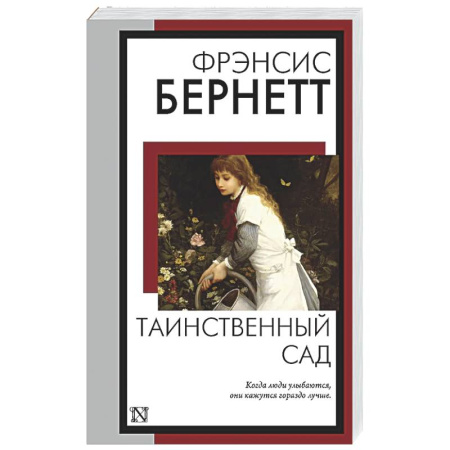 Зарубежная классика, книга Таинственный сад купить по скидке