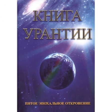 Эзотерические учения, книга Книга Урантии. Пятое эпохальное откровение купить по скидке