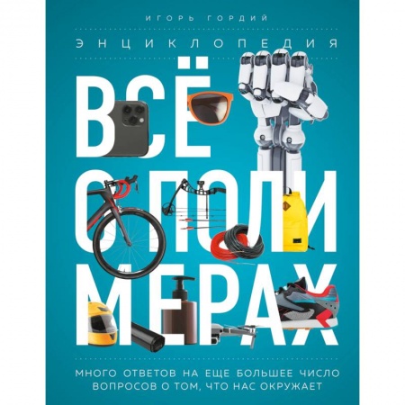 Общая и неорганическая химия, книга Всё о полимерах. Энциклопедия купить по скидке