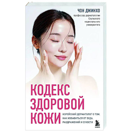 Другие болезни, книга Кодекс здоровой кожи. Корейский дерматолог о том, как избавиться от зуда, раздражений и сухости купить по скидке