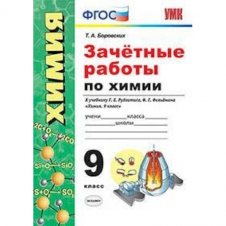 Химия, книга Зачётные работы по химии. 9 класс. К учебнику Г.Е. Рудзитиса, Ф.Г. Фельдмана купить по скидке