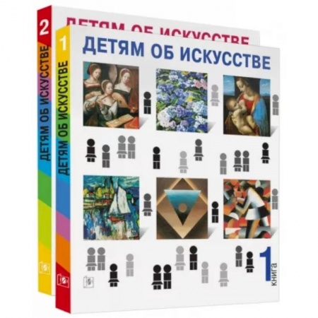 Культура и искусство, книга Детям об искусстве (книга 1,2) купить по скидке