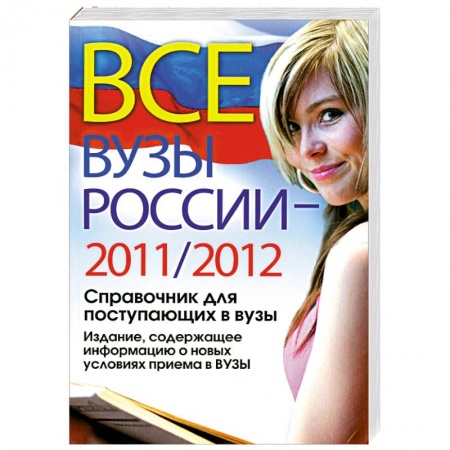 Книги, книга Все ВУЗы России 2011/2012 год. Справочник для поступающих в вузы. Издание, содержащее информацию о новых условиях приема в ВУЗы купить по скидке