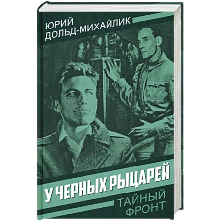 Отечественный мужской детектив, книга У черных рыцарей купить по скидке