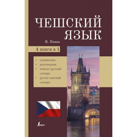 Чешский язык, книга Чешский язык. 4-в-1: грамматика, разговорник, чешско-русский словарь, русско-чешский словарь купить по скидке