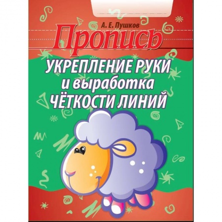 Письмо, мелкая моторика, книга Укрепление руки и выработка четкости линий купить по скидке