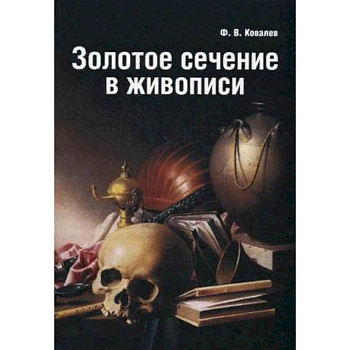 Золотое сечение в живописи