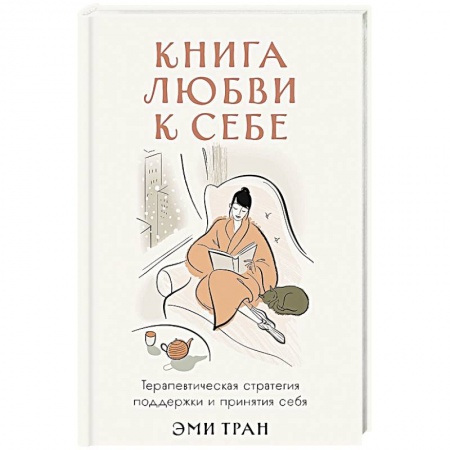 Психология, книга Книга любви к себе: Терапевтическая стратегия поддержки и принятия себя купить по скидке