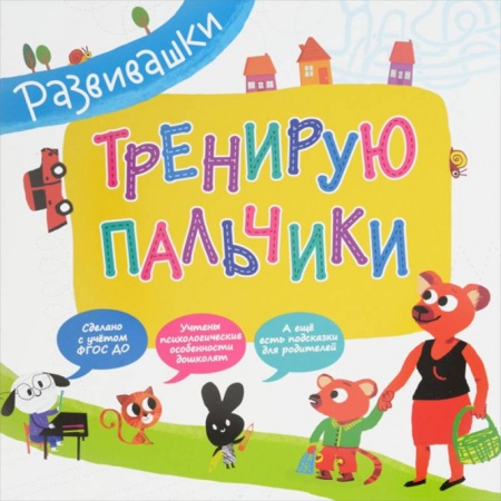 Книги, книга Тренирую пальчики купить по скидке