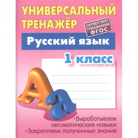 Образовательные системы. 1-4 классы, книга Универсальный тренажер. Русский язык. 1 класс купить по скидке