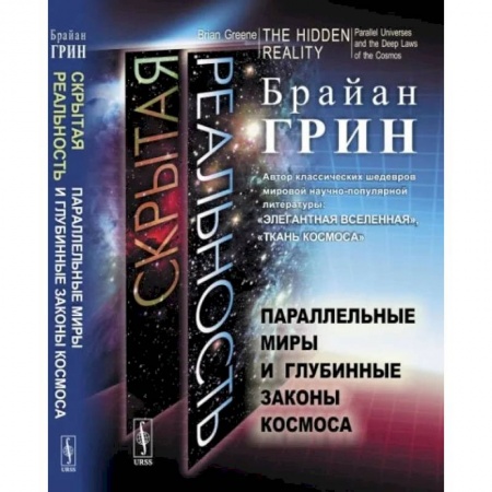Наука. История науки, книга Скрытая реальность. Параллельные миры и глубинные законы космоса купить по скидке