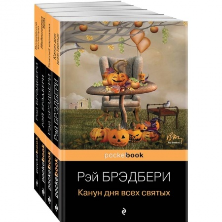 Мистика, ужасы, книга Хэллоуин от Рэя Брэдбери. Комплект из 4 книг: 'Темный карнавал', 'Канун дня всех святых', 'Надвигается беда', 'Вождение вслепую' купить по скидке