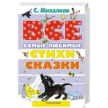 Все самые любимые стихи и сказки С.Михалкова