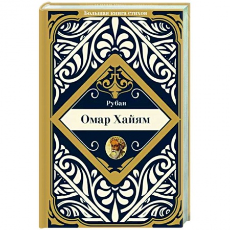 Зарубежная поэзия, книга Рубаи купить по скидке