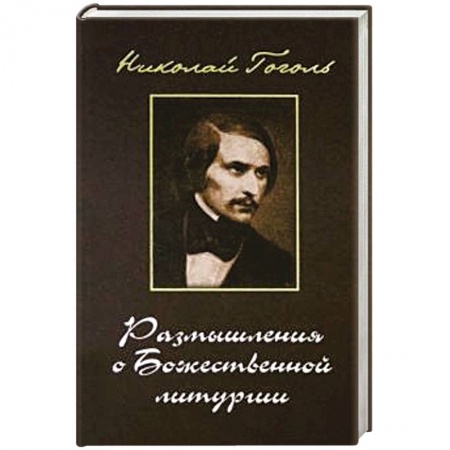 Православие в целом, книга Размышления о Божественной Литургии. Современная редакция купить по скидке
