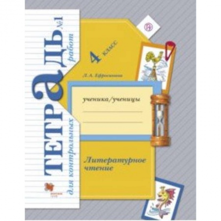Литература, книга Литературное чтение. 4 класс. Тетрадь для контрольных работ № 1. ФГОС купить по скидке