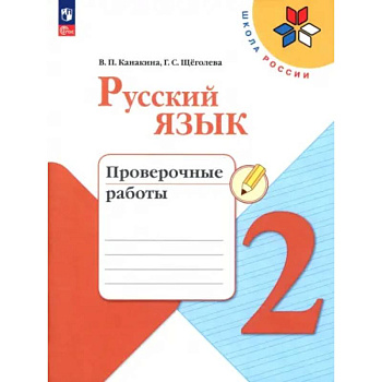 Русский язык 2класс. Проверочные работы