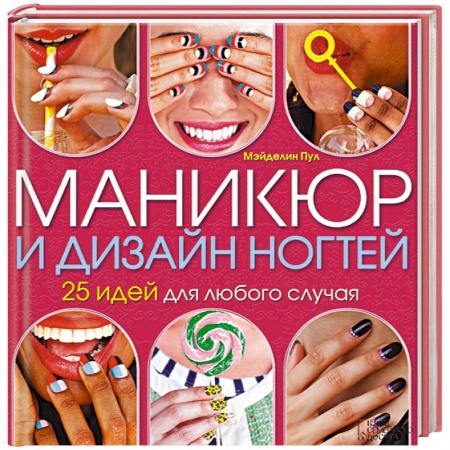 Книги, книга Маникюр и дизайн ногтей. 25 идей для любого случая купить по скидке