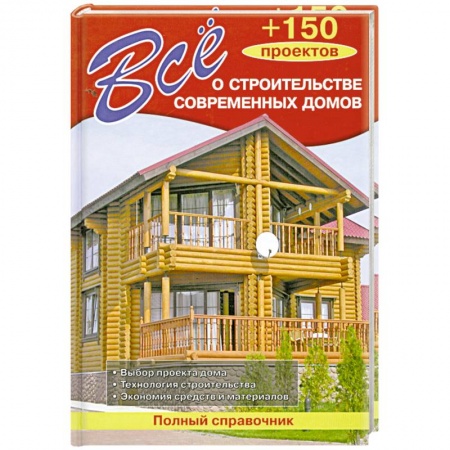 Книги, книга Все о строительстве современных домов купить по скидке