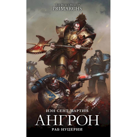 Боевая фантастика, книга Ангрон. Раб Нуцерии купить по скидке