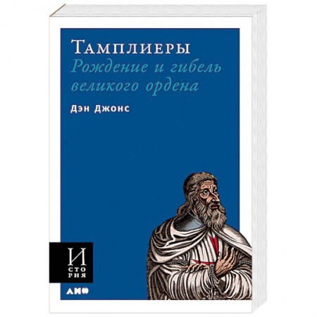 Христианство. Общие представления, книга Тамплиеры. Рождение и гибель великого ордена купить по скидке