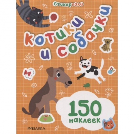 Книжки с наклейками, книга Котики и собачки купить по скидке
