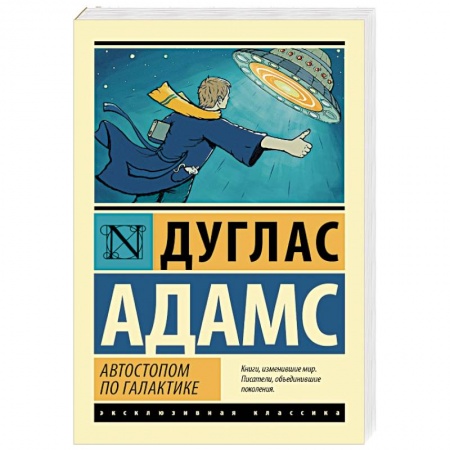 Книги, книга Автостопом по Галактике. Ресторан 'У конца Вселенной' купить по скидке