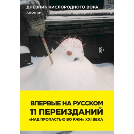 Зарубежная современная проза, книга Дневник кислородного вора. Как я причинял женщинам боль купить по скидке