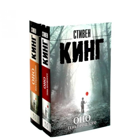 Мистика, ужасы, книга Оно. Тень прошлого, Оно. Воссоединение (комплект из 2-х книг) купить по скидке