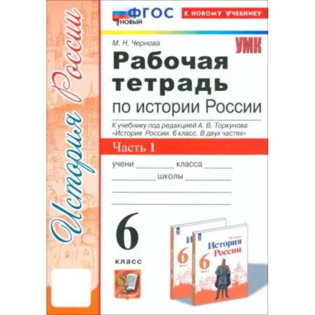 История, книга История России. 6 класс. Рабочая тетрадь к учебнику под редакцией А. В. Торкунова. Часть 1. ФГОС купить по скидке