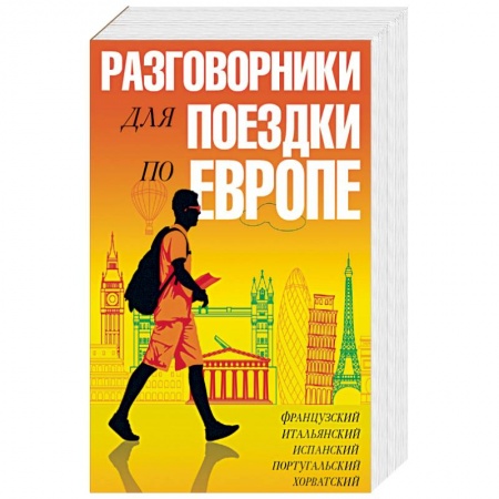 Книги, книга Разговорники для поездки по Европе. 5 в одном купить по скидке