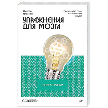 Упражнения для мозга. Книга-тренер