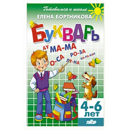 Развитие речи. Чтение, книга Букварь. Для детей 4-6 лет купить по скидке
