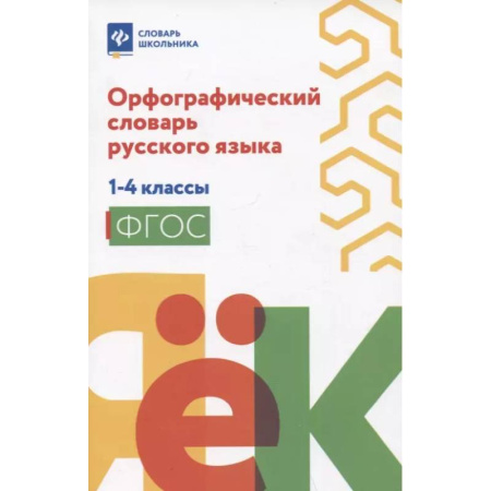 Словари, книга Орфографический словарь русского языка: 1-4 классы купить по скидке