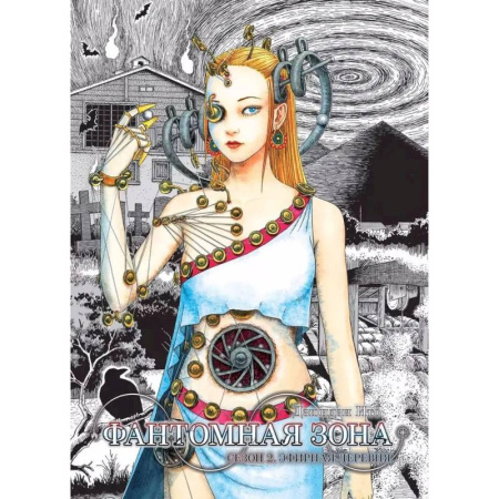 Книги, книга Фантомная зона. Сезон 2. Эфирная деревня. (комплект из 2-х книг) купить по скидке