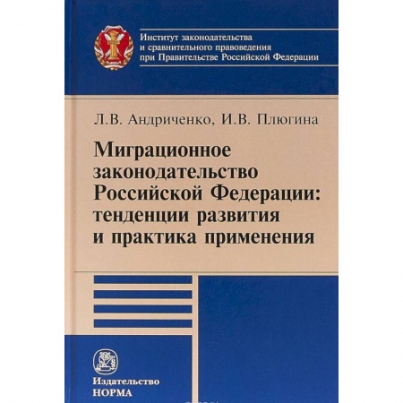 Книги, книга Миграционное законодательство Российской Федерации: тенденции развития и практика применения купить по скидке