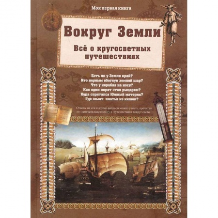 Книги, книга Вокруг Земли.Все о кругосветных путешествиях купить по скидке