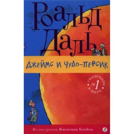 Приключения. Детективы, книга Джеймс и чудо-персик купить по скидке