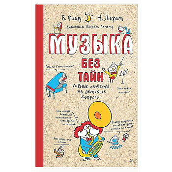 Музыка без тайн! Учёные ответы на детские вопросы