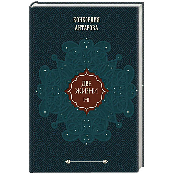 Две жизни. Том 1 (Часть 1-2) Подарочное оформление (цветной обрез)