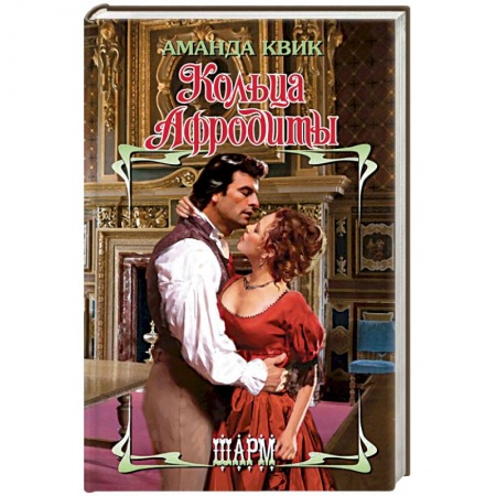 Исторический любовный роман, книга Кольца Афродиты купить по скидке